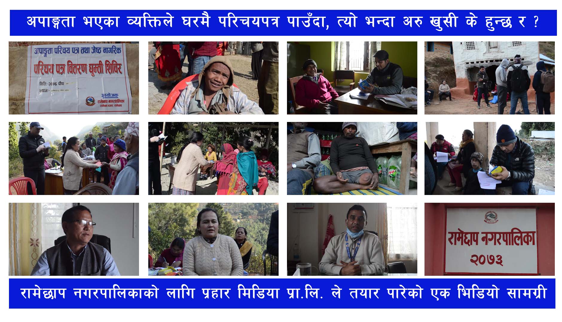 अपाङ्गता भएका व्यक्तिले घरमै परिचयपत्र पाउँदा, त्यो भन्दा अरु खुसी के हुन्छ र ? (भिडियो)