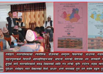 ‘हाम्रो रामेछाप नगरपालिका’ नामक पुस्तक सार्वजनिक, नगरको वस्तुस्थिति बुझ्न मद्धत पुग्छ– नगर प्रमुख