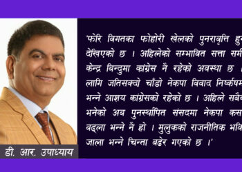 फोहोरी खेलको पुनरावृत्ति हुने संकेत