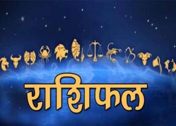 आजको राशिफल