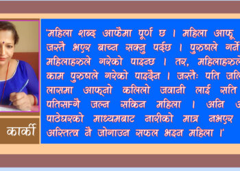 महिला आफैमा पूर्ण छिन्, किनकी महिलाले मानव अस्तित्व जोगाएकी छिन्