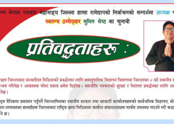 पत्रकार महासंघको निर्वाचनः रामेछापमा अध्यक्ष पदमा सुमित श्रेष्ठको उम्मेद्वारी घोषणा