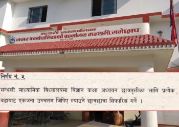 एसईईमा उच्चतम जिपिए ल्याउने १६ विद्यार्थीले +२ को विज्ञान विषयमा निःशुल्क पढ्न पाउने
