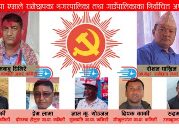 एमाले पालिका अधिवेशनः रामेछापका ७ पालिकामा नयाँ नेतृत्व चयन, लिखुतामाकोशीमा चुनाव हुने