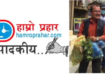 बजार सफा भएन भनेर अरुलाई मात्रै गाली नगरौ, आफ्नो घर अगाडि आफै सफा गरौँ