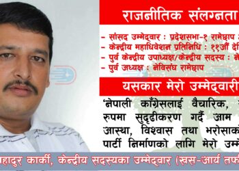 काँग्रेस केन्द्रीय सदस्यमा उम्मेद्वारी दिने कार्कीको घोषणा, यस्तो छ ३२ वर्षे राजनीतिक यात्रा