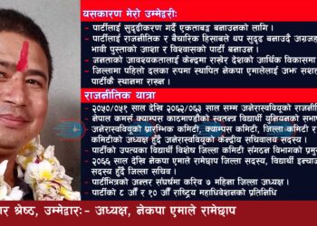 एमाले अधिवेशनः रामेछापमा अधिवेशन हुन ३ दिन बाँकी, अध्यक्ष पदका एक्ला उम्मेद्वार श्रेष्ठ