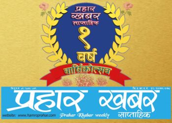 प्रकाशकीयः पहिलो वर्ष पार गर्दै हामी दोस्रो वर्षमा