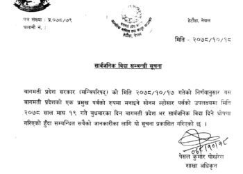 सोनाम ल्होसारमा बागमती प्रदेशका १३ जिल्लामा सार्वजनिक बिदा