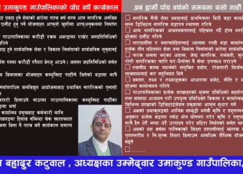 ‘विगतको पाँच वर्षको समिक्षा गरेर मात्रै जनप्रतिनिधि छनौट गर्नुहोस्’