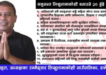 समुनन्त लिखुतामाकोशी नै मेरो जीवनको अभीष्ट लक्ष्य हो: उम्मेद्वार महत