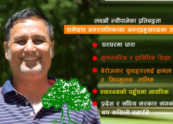 रामेछाप नगर काँग्रेसको ७० बुँदे प्रतिवद्धतापत्रः शिक्षा, स्वास्थ्य र खानेपानी प्राथमिकतामा