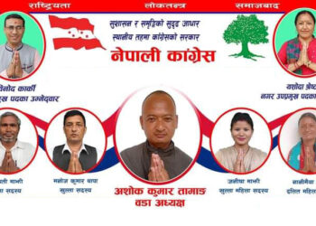 मन्थली– ६ काँग्रेसको प्रतिवद्धताः खानेपानी समस्या समधान देखि हिसां अन्त्य गर्ने सम्मका योजना