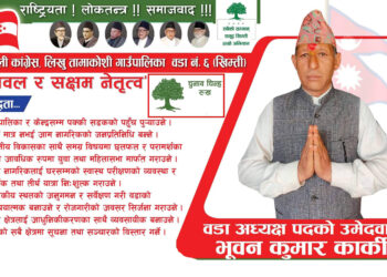 लिखुतामाकोशी– ६ काँग्रेसको प्रतिवद्धताः कृषिबाट समृद्धि, जेष्ठ नागरिकको घरमै स्वास्थ्य परिक्षण