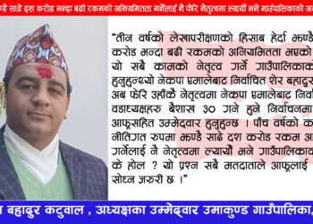 ‘तीन वर्षमै दशौं करोड अनियमितता गर्नेलाई रोज्यौँ भने उमाकुण्डको अवस्था कस्तो होला ?’