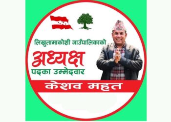 लिखुतामाकोशीवासीले मेरो नेतृत्वबाट समृद्धिको प्रतिफल लिनेछन: काँग्रेस उम्मेद्वार महत