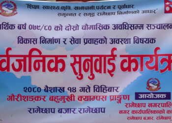 रामेछाप नगरपालिकाको सार्वजनिक सुनुवाई, ८ महिनाको खर्च ५० प्रतिशत (पूर्ण पाठ)