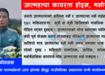 आत्महत्या कायरता होइन, मनोरोग हो