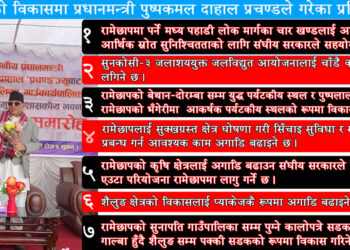 रामेछापको विकासलाई प्राथमिकतामा राख्छु– प्रधानमन्त्री दाहाल