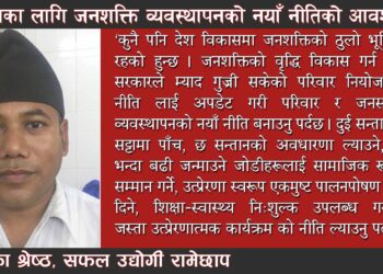 विकासका लागि जनशक्ति व्यवस्थापनको नयाँ नीतिको आवश्यकता