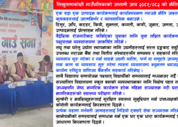 लिखुतामाकोशीको नीति तथा कार्यक्रम: आर्थिक विकास, शिक्षा र सामाजिक विकास प्राथमिकतामा