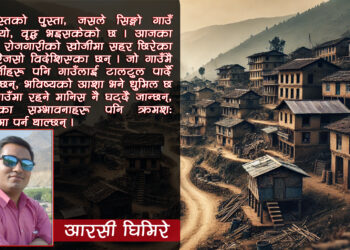 उजाडिँदै गाउँ: युवाविहीन बस्ती र ओझेलमा ग्रामीण विकास