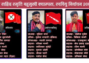 स्ववियु निर्वाचनः रामेछापमा भएन गठबन्धन, सबैको जित्ने दाबी