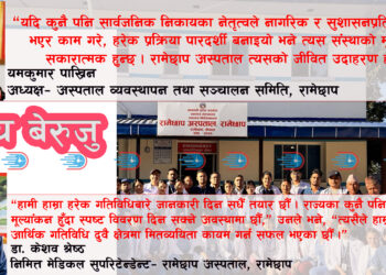 रामेछाप अस्पतालको बेरुजु शून्यः सुशासनको नमूना