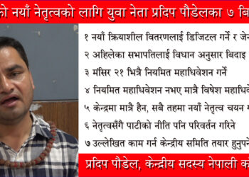 पार्टीको नेतृत्व परिवर्तन अनिवार्य छ- काँग्रेस केन्द्रीय सदस्य पौडेल