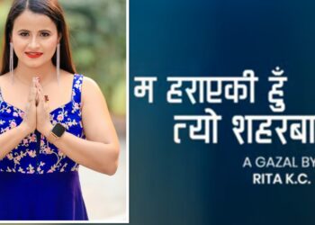 ‘म हरायकी हुँ त्यो शहरबाट’ गजल गीत सार्वजनिक (भिडियो सहित)