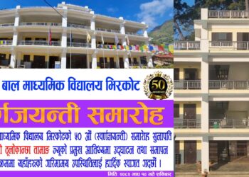 बाल माविको ५० वर्षे यात्रा : माघ १० गते स्वर्णजयन्ती मनाउने