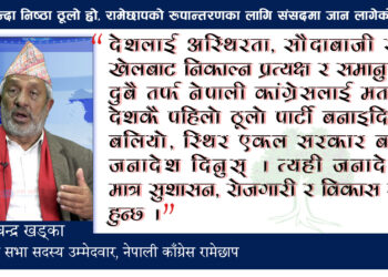 ‘सत्ताभन्दा निष्ठा ठूलो हो, रामेछापको रूपान्तरणका लागि संसदमा जान लागेको हुँ’- खड्का