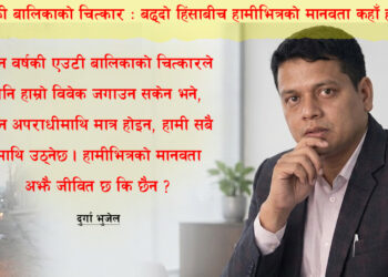 तीन वर्षकी बालिकाको चित्कार: बढ्दो हिंसाबीच हामीभित्रको मानवता कहाँ हराउँदैछ ?