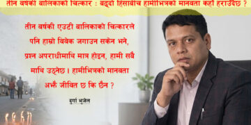 तीन वर्षकी बालिकाको चित्कार: बढ्दो हिंसाबीच हामीभित्रको मानवता कहाँ हराउँदैछ ?