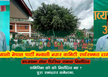 उज्यालो नेपाल पार्टी मन्थली नगर कमिटी सर्वसम्मत चयन, अध्यक्षमा लोक घिसिङ