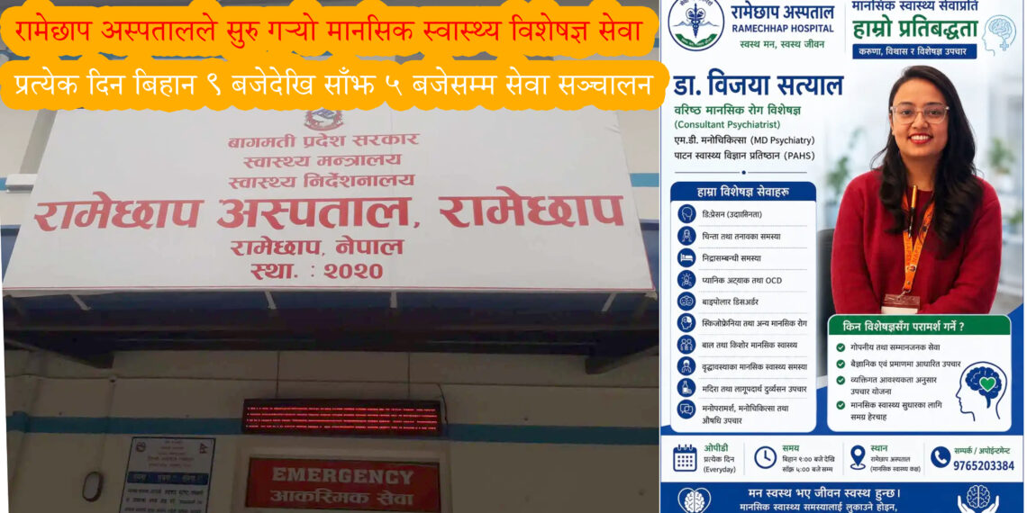 रामेछाप अस्पतालले सुरु गर्‍यो मानसिक स्वास्थ्य विशेषज्ञ सेवा