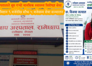रामेछाप अस्पतालले सुरु गर्‍यो मानसिक स्वास्थ्य विशेषज्ञ सेवा