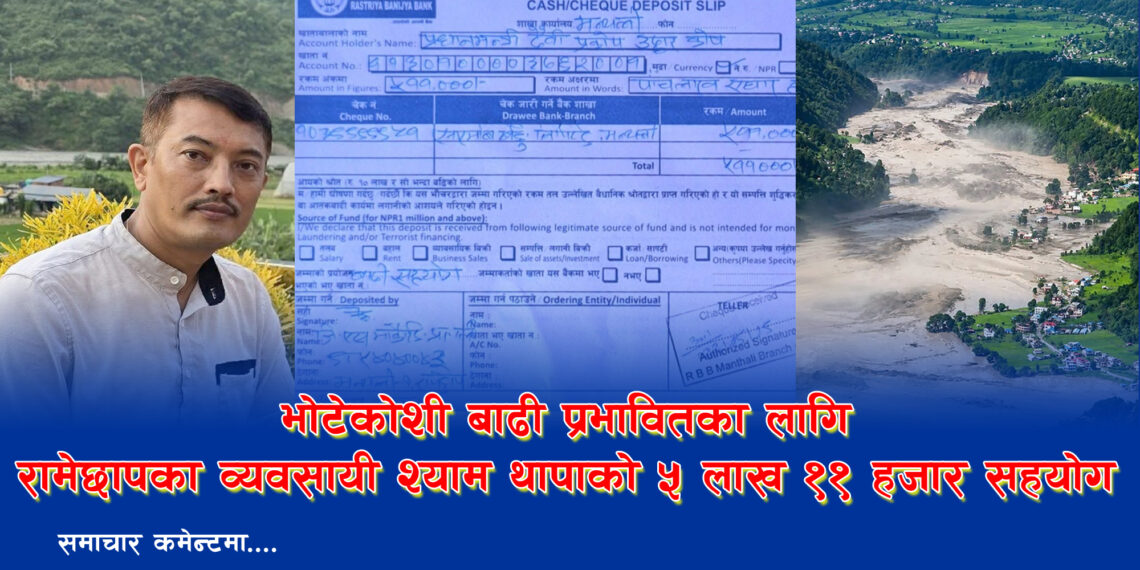 भोटेकोशी बाढी प्रभावितका लागि श्याम थापाको ५ लाख ११ हजार सहयोग