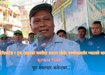 सरकारले डेडिकेटेड र ट्रंक लाइनको बक्यौता उठाउन छोडेर उपभोक्तामाथि भ्याटको भार बोकायो: घिसिङ