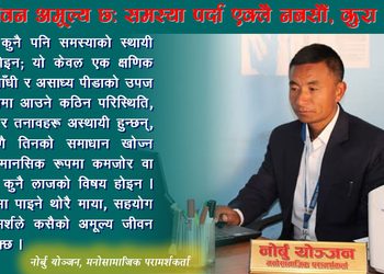 जीवन अमूल्य छ: समस्या पर्दा एक्लै नबसौँ, कुरा गरौँ
