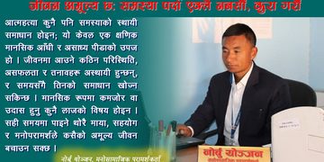 जीवन अमूल्य छ: समस्या पर्दा एक्लै नबसौँ, कुरा गरौँ