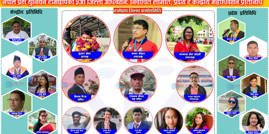 नेपाल प्रेस युनियन रामेछापको अध्यक्षमा कुमार श्रेष्ठ निर्वाचित