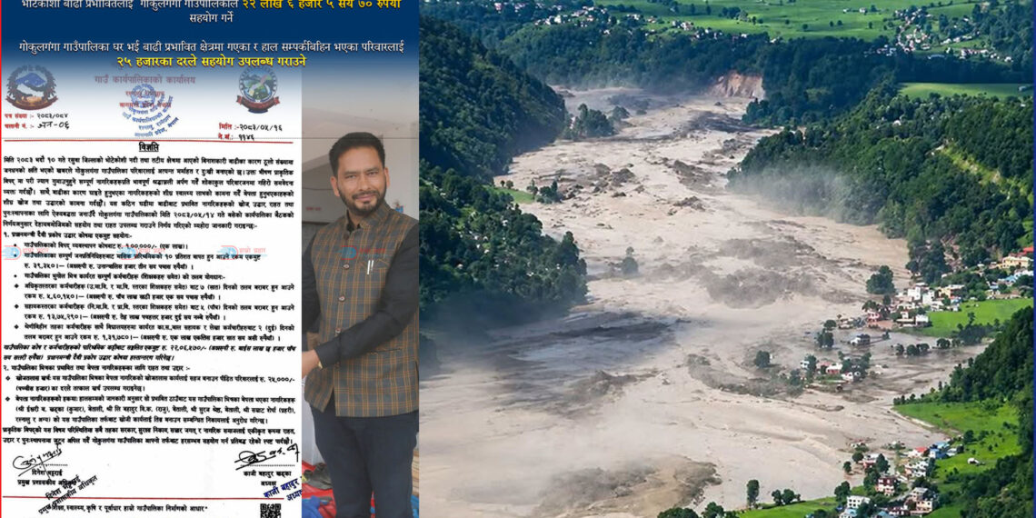 भोटेकोशी बाढी पीडितलाई गोकुलगंगाले २२ लाख बढी सहयोग गर्ने, बेपत्ताका परिवारलाई २५ हजार