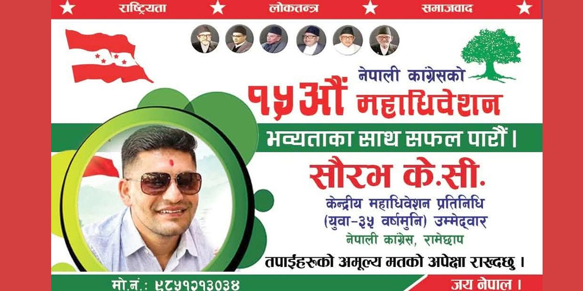 युवा सहभागीता शसक्त बनाउन महाधिवेशन प्रतिनिधिमा सौरभ केसीको उम्मेदवारी