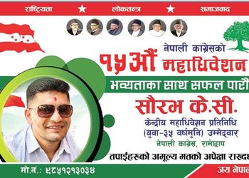 युवा सहभागीता शसक्त बनाउन महाधिवेशन प्रतिनिधिमा सौरभ केसीको उम्मेदवारी
