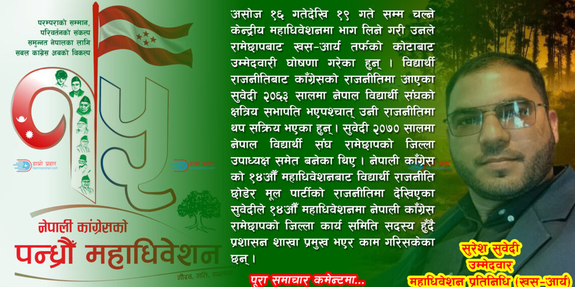 काँग्रेसका युवा नेता सुरेश सुवेदीको महाधिवेशन प्रतिनिधिमा उम्मेदवारी घोषणा
