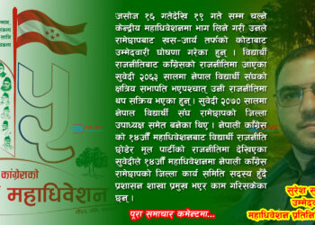 काँग्रेसका युवा नेता सुरेश सुवेदीको महाधिवेशन प्रतिनिधिमा उम्मेदवारी घोषणा