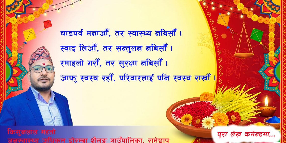 दशैं–तिहारमा स्वास्थ्यको ख्याल गरौँ, चाडपर्वसँगै नसर्ने रोगबाट पनि सचेत बनौँ