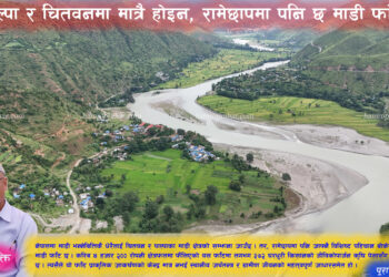 पाल्पा र चितवनमा मात्रै होइन, रामेछापमा पनि छ माडी फाँट !
