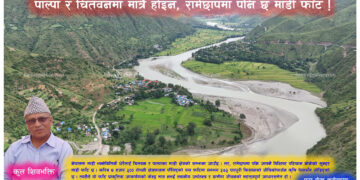 पाल्पा र चितवनमा मात्रै होइन, रामेछापमा पनि छ माडी फाँट !